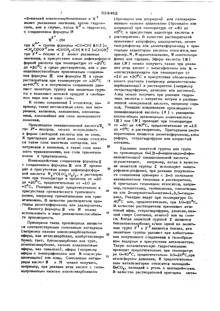 Способ получения производных пенициллановой кислоты или их солей (патент 633482)