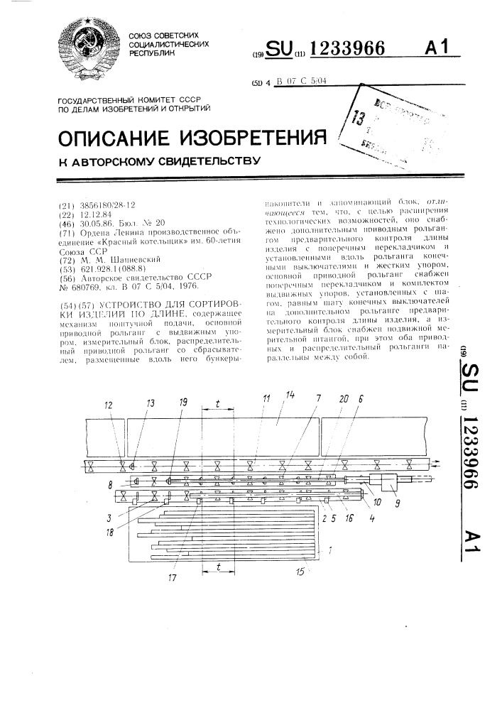 Устройство для сортировки изделий по длине (патент 1233966)