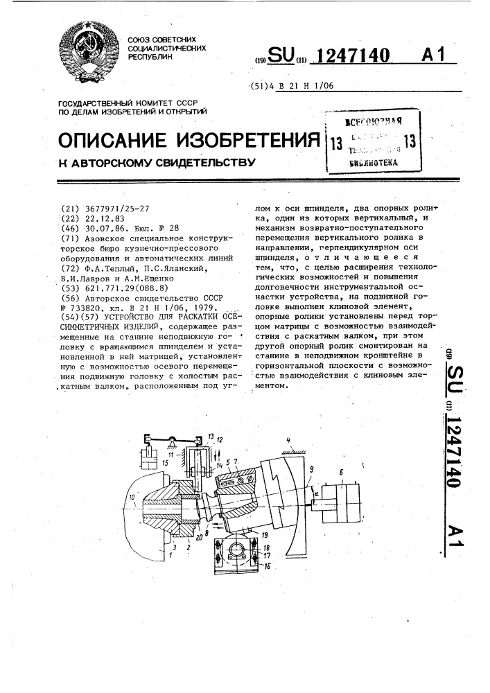 Устройство для раскатки осесимметричных изделий (патент 1247140)