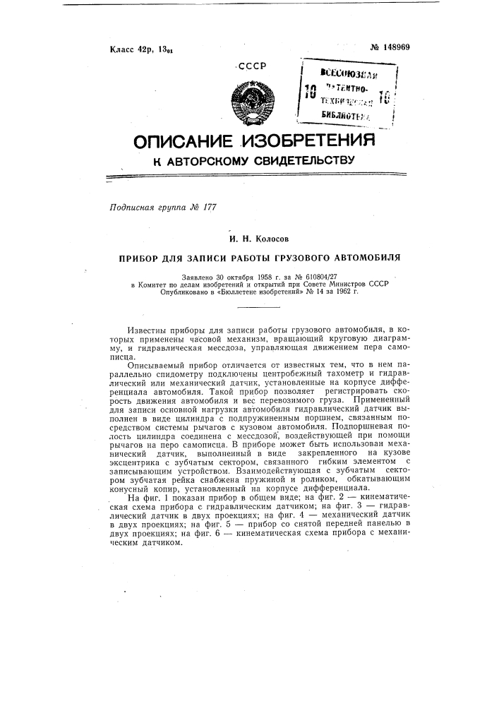 Прибор для записи работы грузового автомобиля (патент 148969)