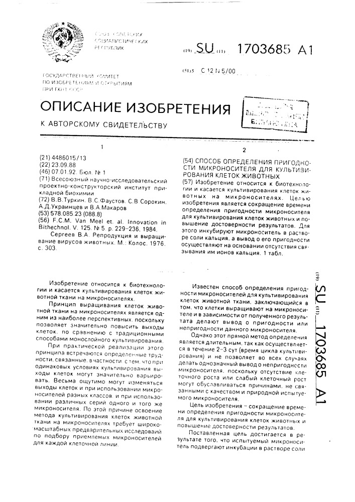 Способ определения пригодности микроносителя для культивирования клеток животных (патент 1703685)