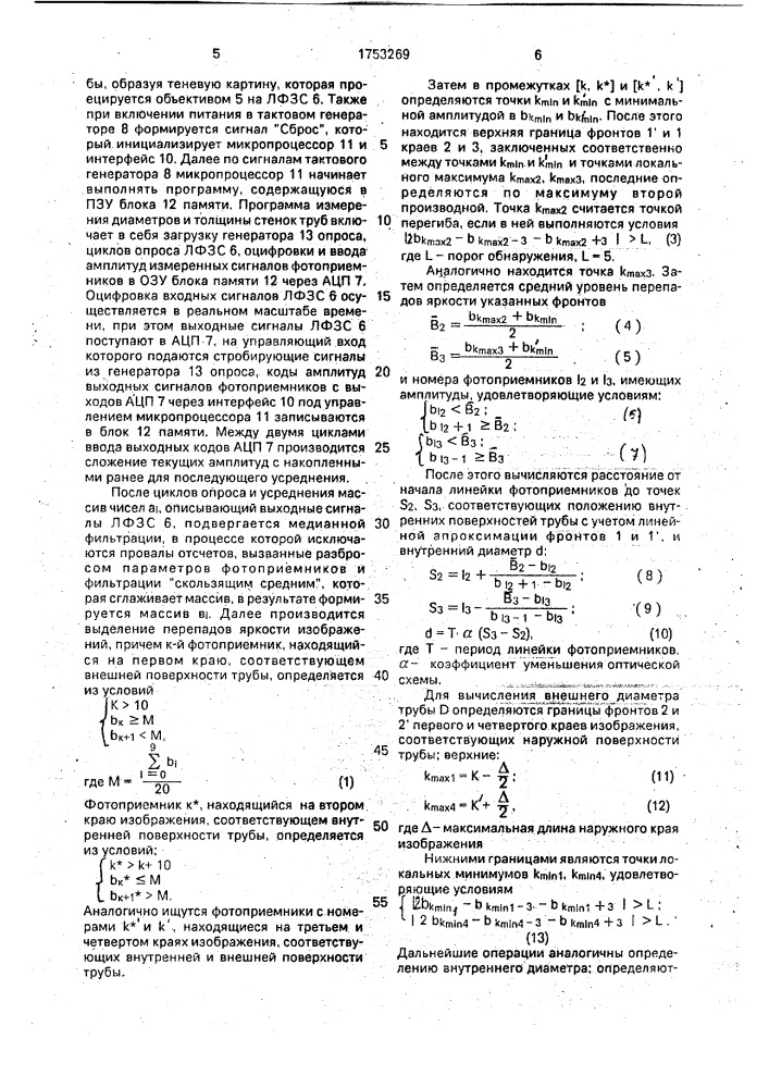 Способ измерения геометрических размеров прозрачных труб (патент 1753269)