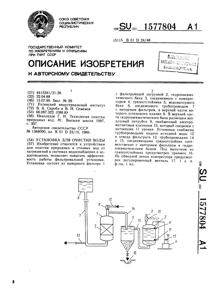 Установка для очистки воды (патент 1577804)