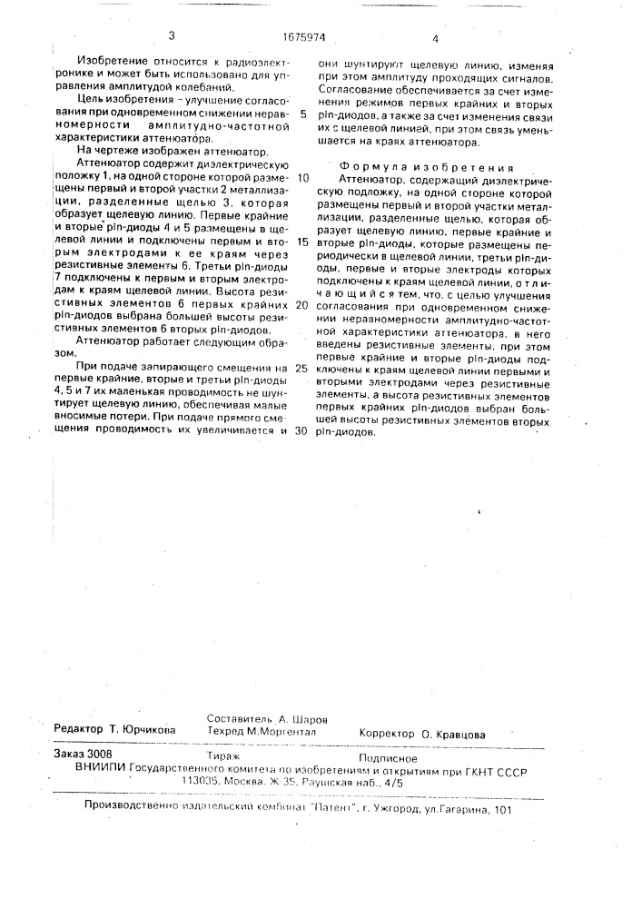 Аттенюатор (патент 1675974)