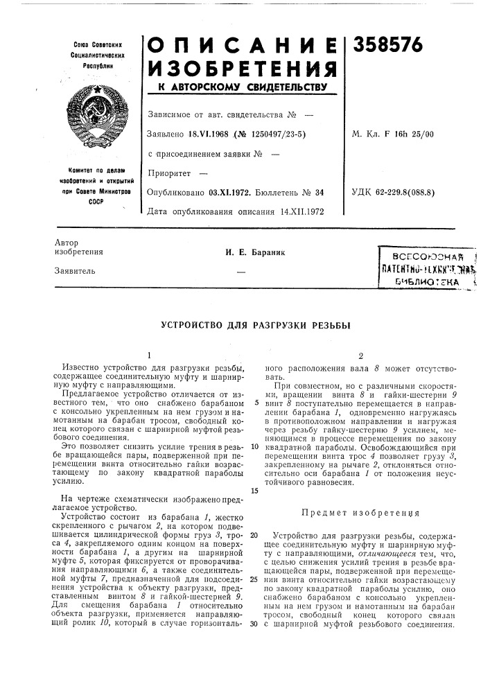 Всгсоюзмай iш1ш(^'^1ш'^\'^щбиьлио т ска i (патент 358576)