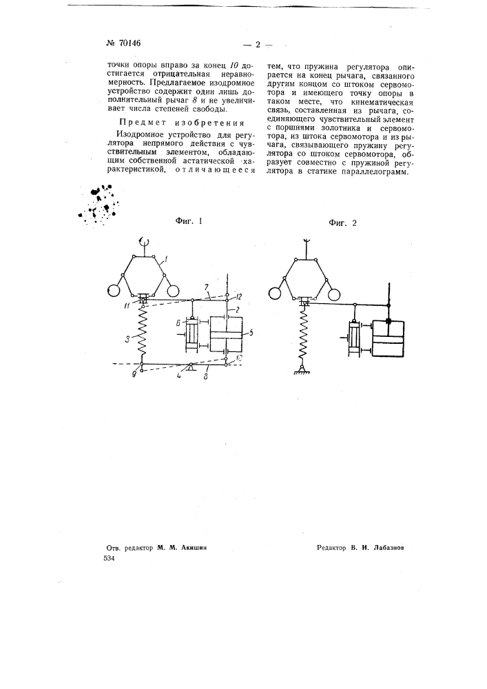 Изодромное устройство (патент 70146)