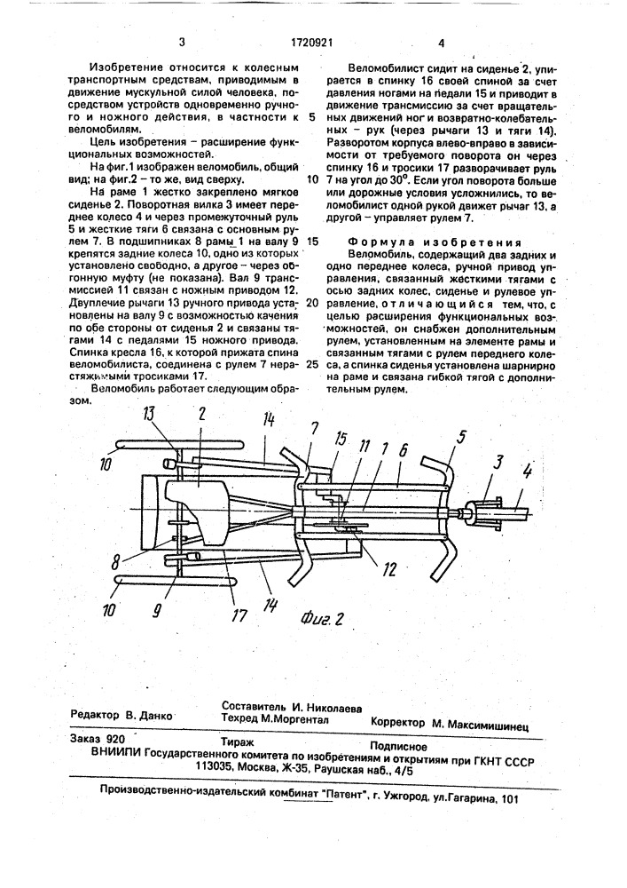 Веломобиль (патент 1720921)