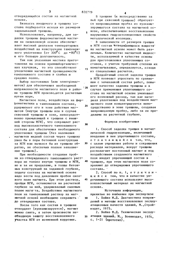 Способ заделки трещин в металлической гидроизоляции (патент 870729)