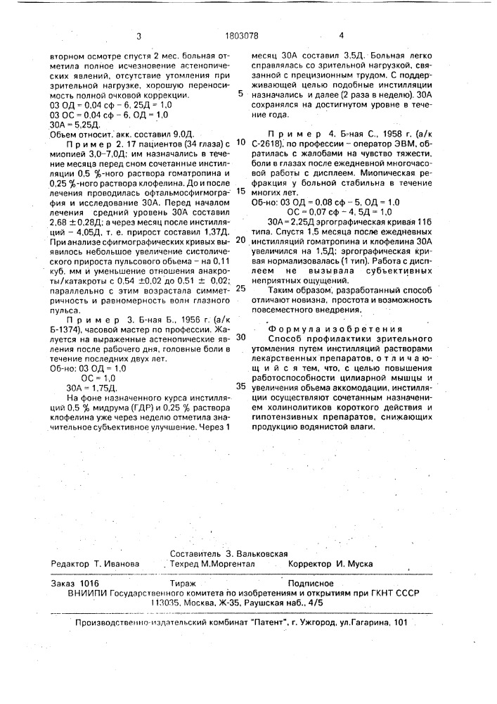 Способ профилактики зрительного утомления (патент 1803078)