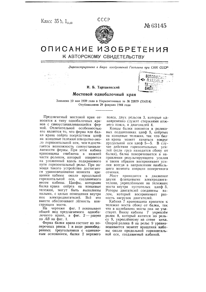 Мостовой одноблочный кран (патент 63145)