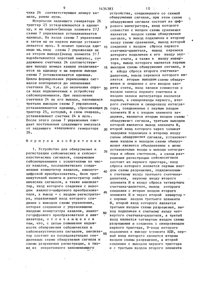 Устройство для обнаружения и регистрации сейсмических и сейсмоакустических сигналов (патент 1434383)