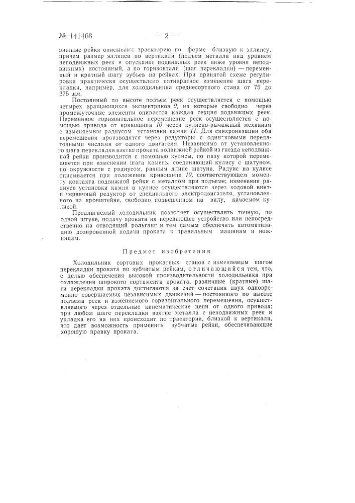 Холодильник сортовых прокатных станов с изменяемым шагом перекладки проката по зубчатым рейкам (патент 141468)