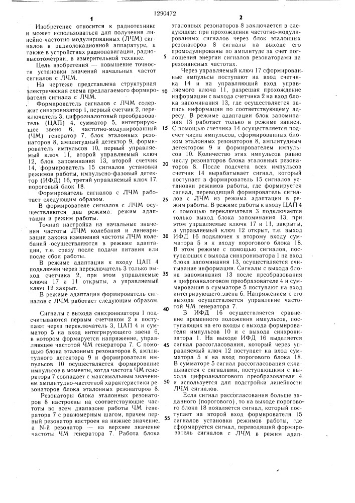 Формирователь сигналов с линейной частотной модуляцией (патент 1290472)