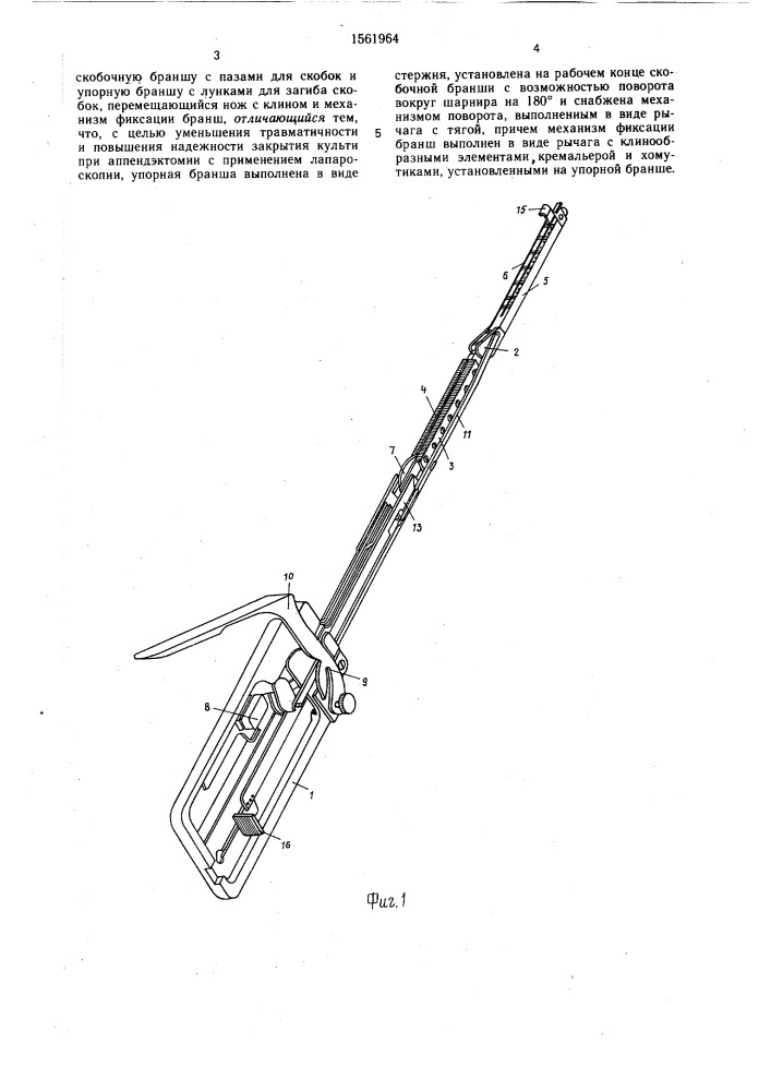 Хирургический сшивающий аппарат (патент 1561964)