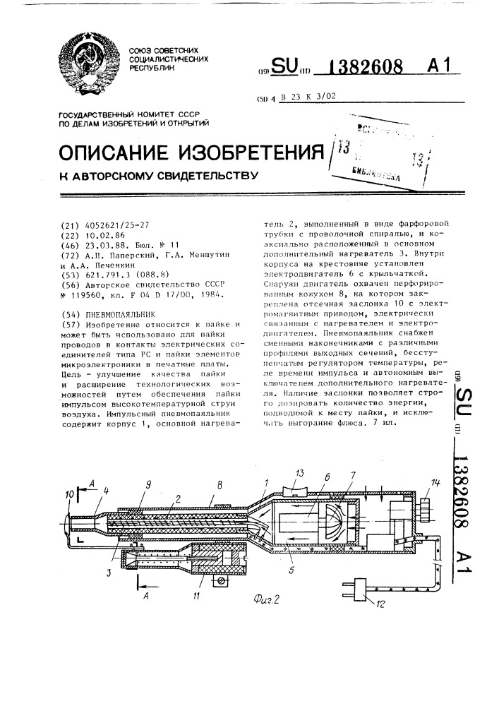 Пневмопаяльник (патент 1382608)