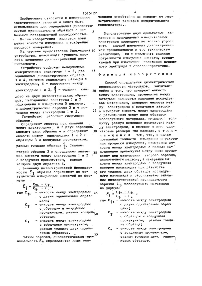 Способ определения диэлектрической проницаемости материалов (патент 1515122)