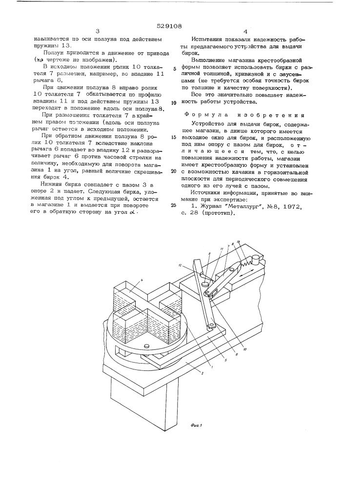 Устройство для выдачи бирок (патент 529108)