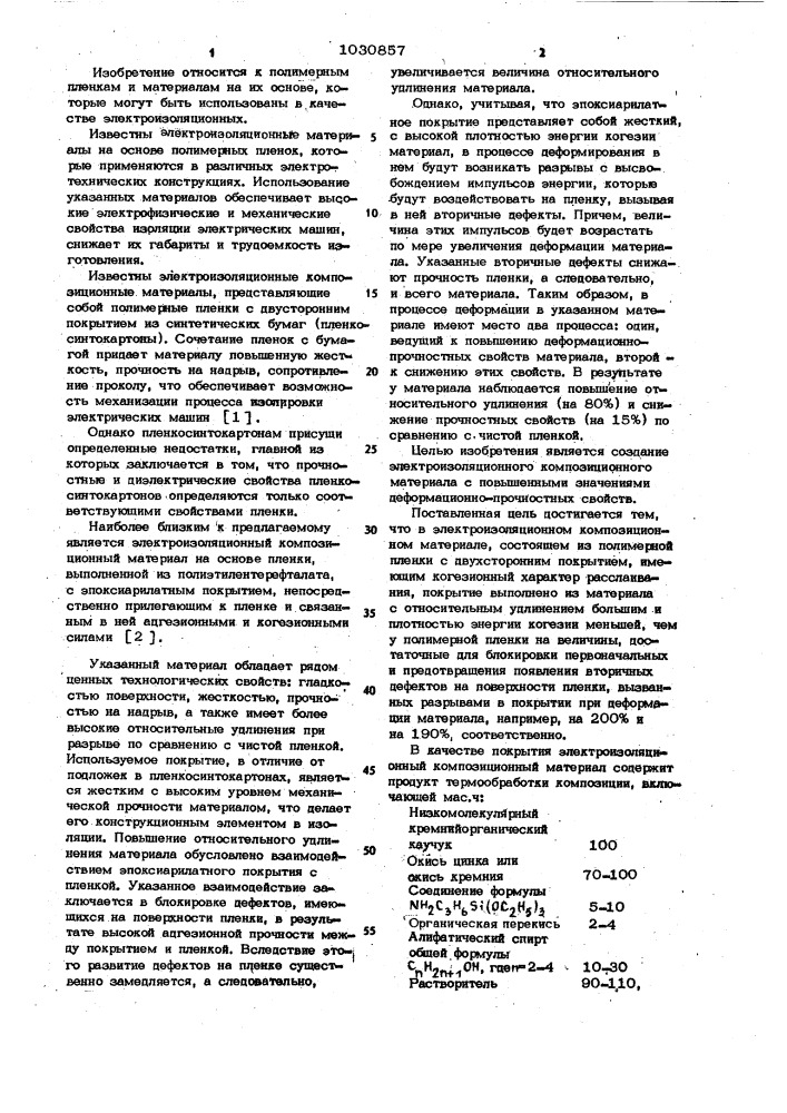 Электроизоляционный композиционный материал (патент 1030857)