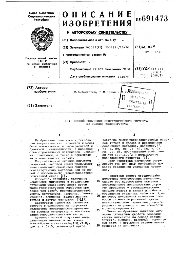 Способ получения неорганического пигмента на основе псевдобрукита (патент 691473)