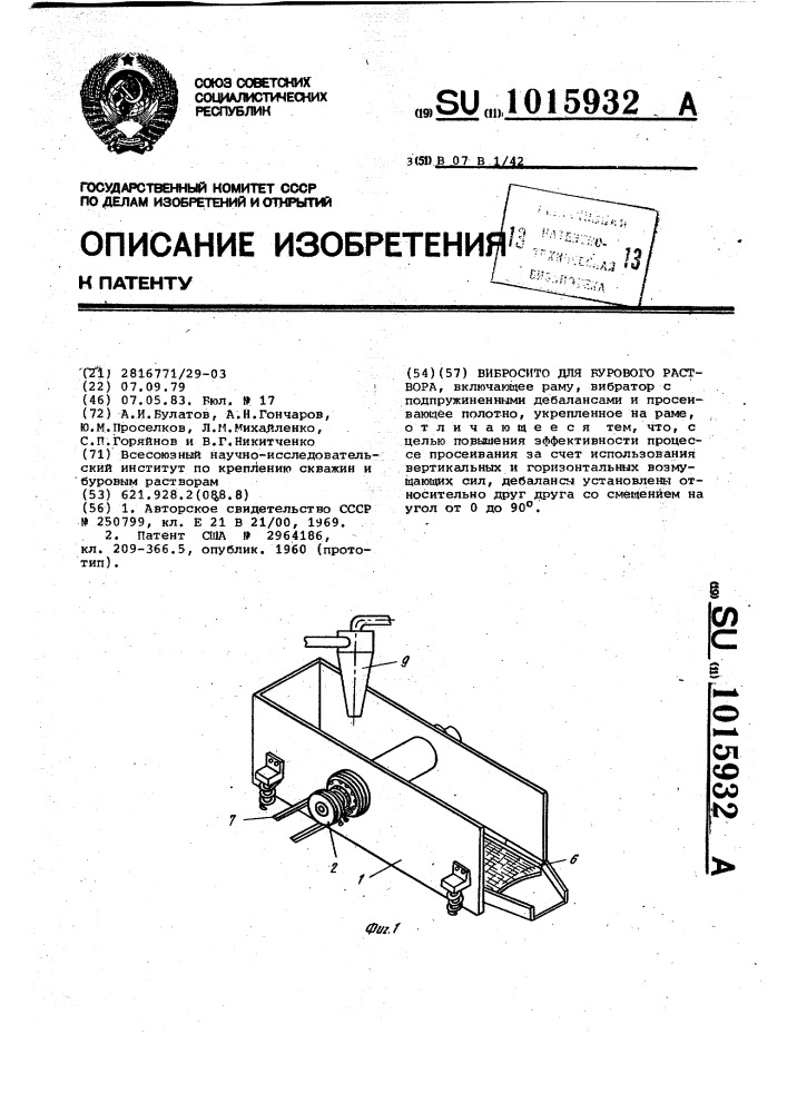 Вибросито для бурового раствора (патент 1015932)