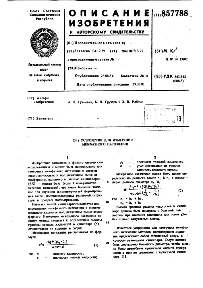 Устройство для измерения межфазного натяжения (патент 857788)