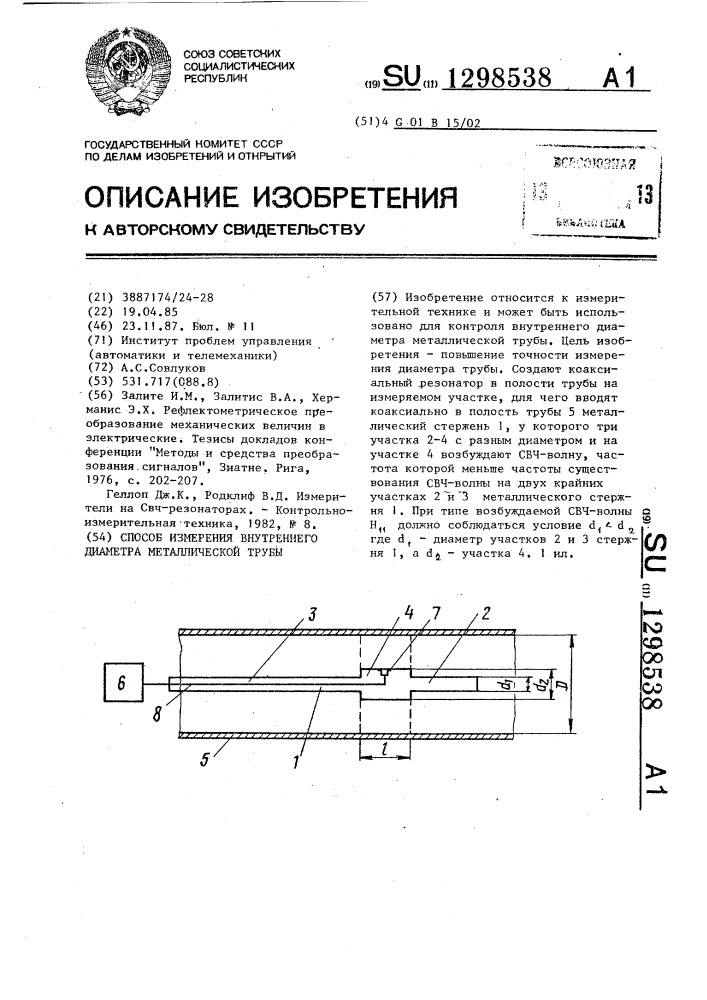 Способ измерения внутреннего диаметра металлической трубы (патент 1298538)