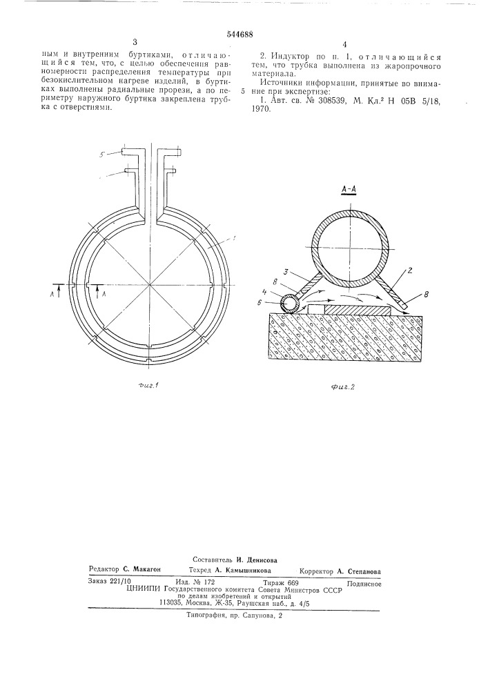 Индуктор для нагрева изделий (патент 544688)