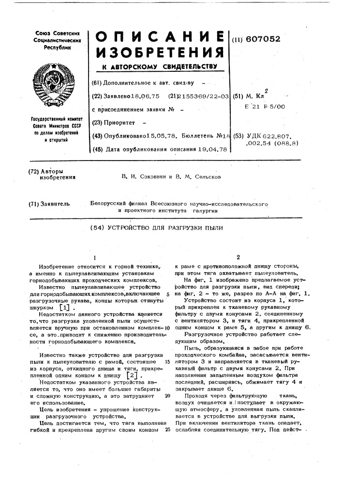 Устройство для разгрузки пыли (патент 607052)