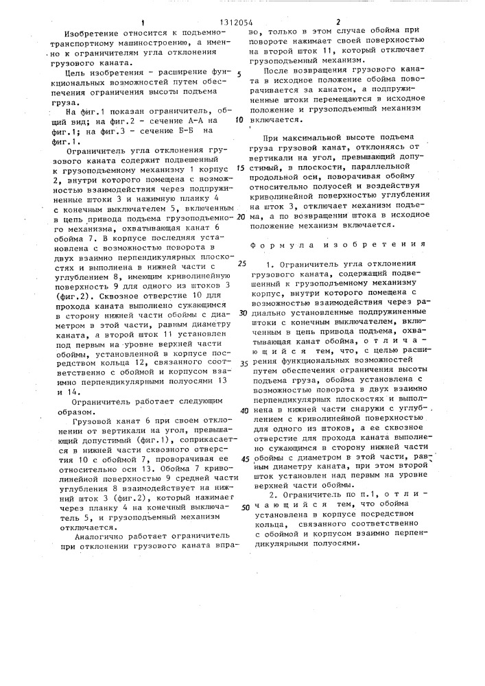 Ограничитель угла отклонения грузового каната (патент 1312054)