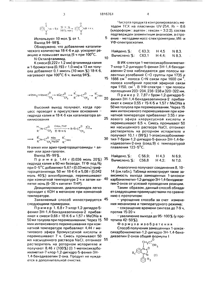 Способ получения замещенных 1-алкоксикарбонилметил-1,2- дигидро-3н-1,4-бенздиазепин-2-онов (патент 1816761)