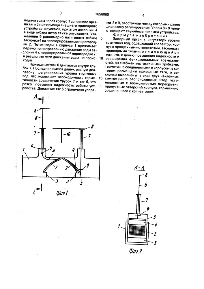 Запорный орган к регулятору уровня грунтовых вод (патент 1656060)