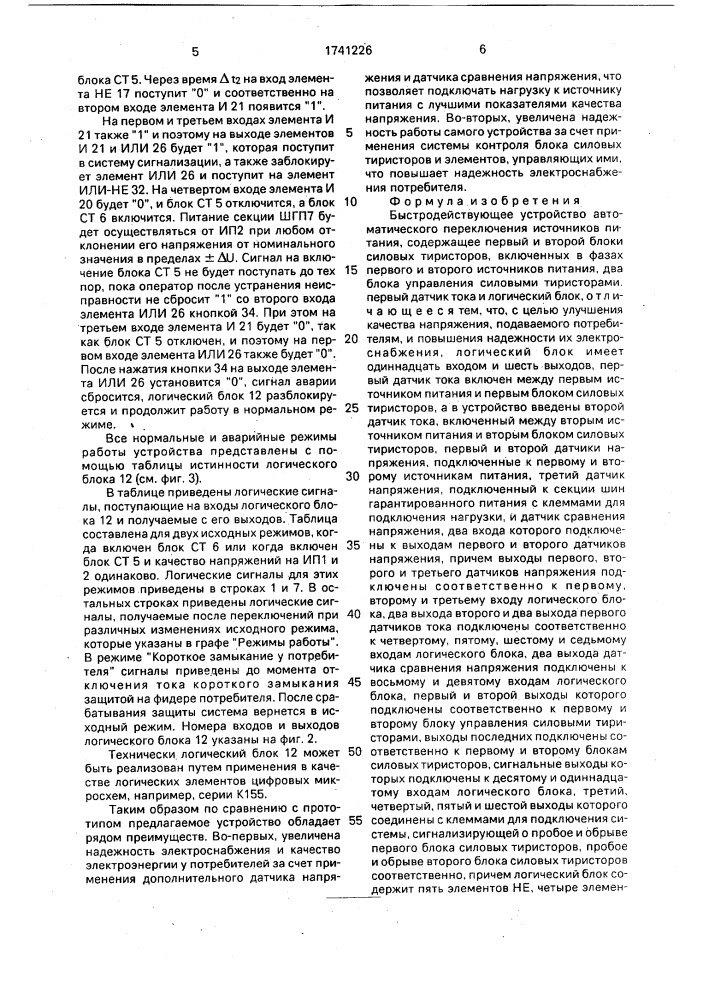 Быстродействующее устройство автоматического переключения источников питания (патент 1741226)