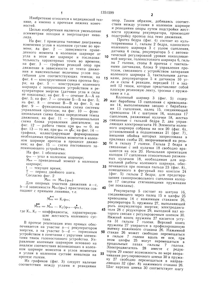 Протез бедра с управляемым коленным шарниром (патент 1351599)