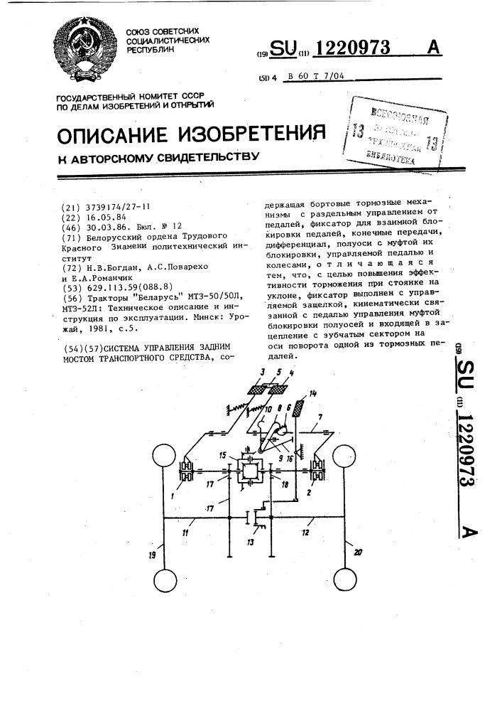 Система управления задним мостом транспортного средства (патент 1220973)