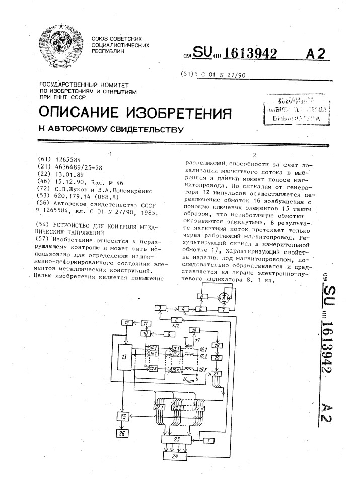 Устройство для контроля механических напряжений (патент 1613942)