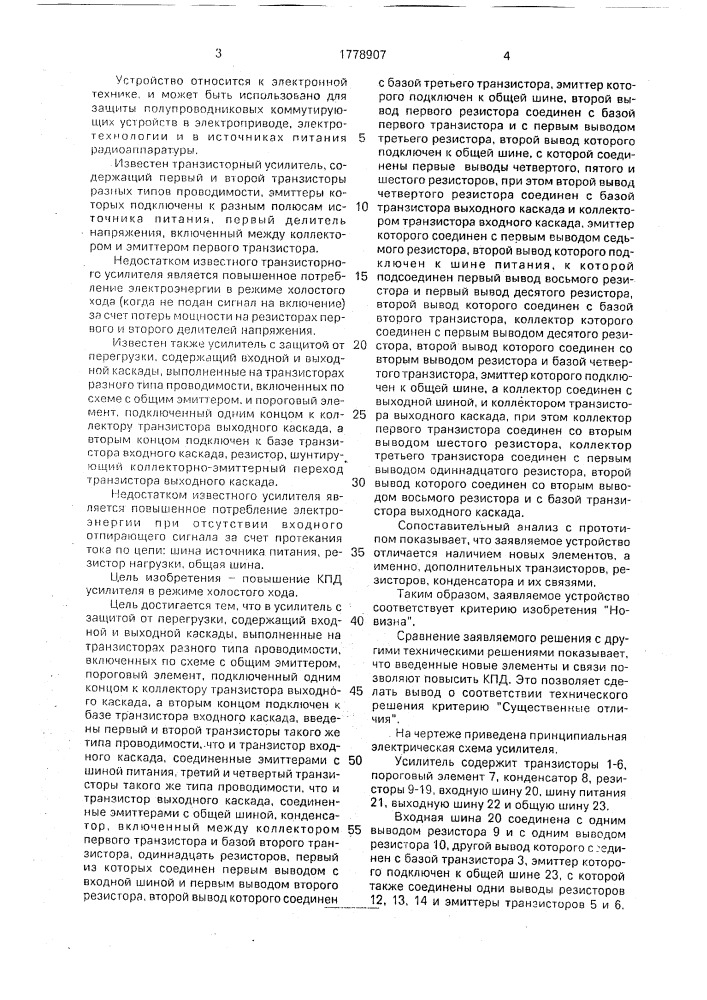 Усилитель с защитой от перегрузки (патент 1778907)