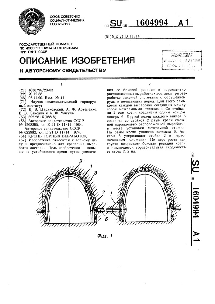 Крепь горных выработок (патент 1604994)