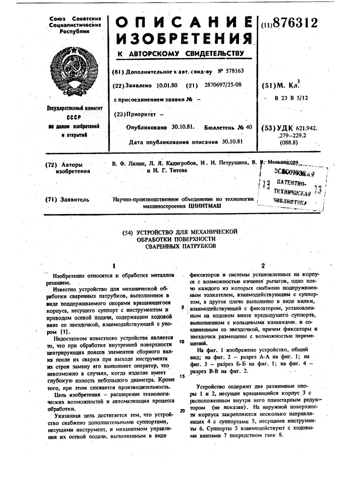 Устройство для механической обработки поверхности сваренных патрубков (патент 876312)