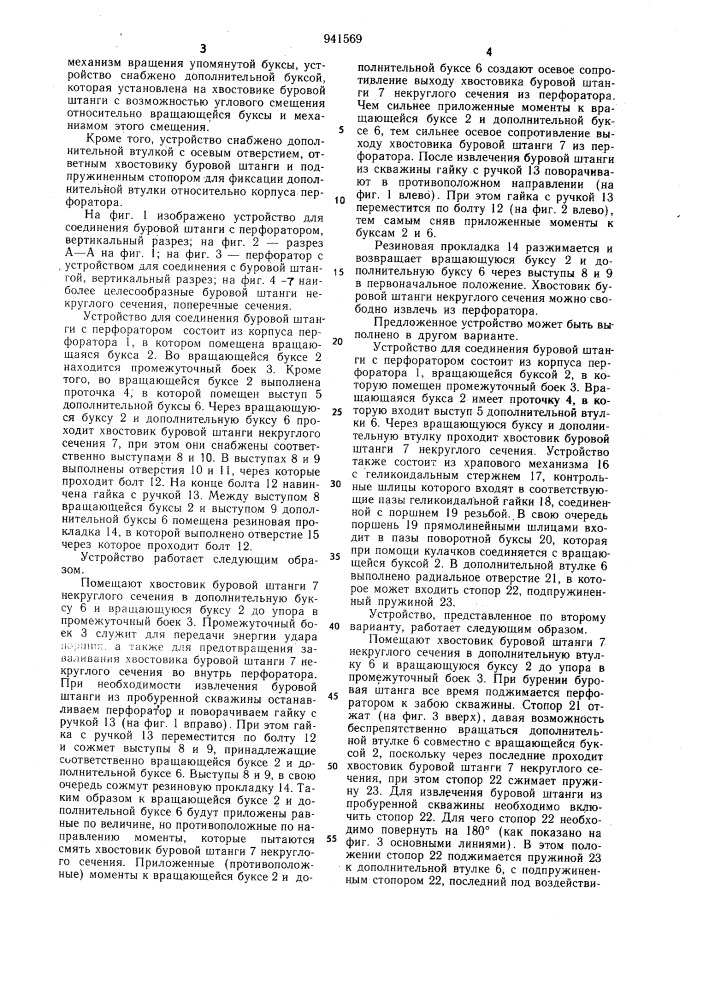 Устройство для соединения буровой штанги с перфоратором (его варианты) (патент 941569)
