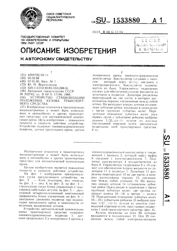 Устройство стабилизации положения кузова транспортного средства (патент 1533880)