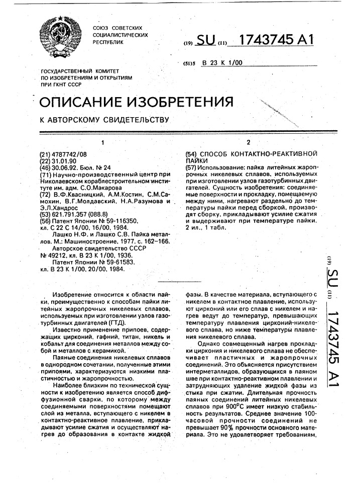 Способ контактно-реактивной пайки (патент 1743745)