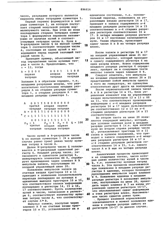 Устройство для взаимной нормализации двоичных чисел (патент 896616)