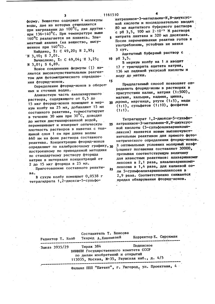 Тетрагидрат 1,2-диокси-5-сульфоантрахинон-3-метиламин- @ , @ -диуксусной кислоты в качестве реагента для фотометрического определения фторид-ионов (патент 1161510)