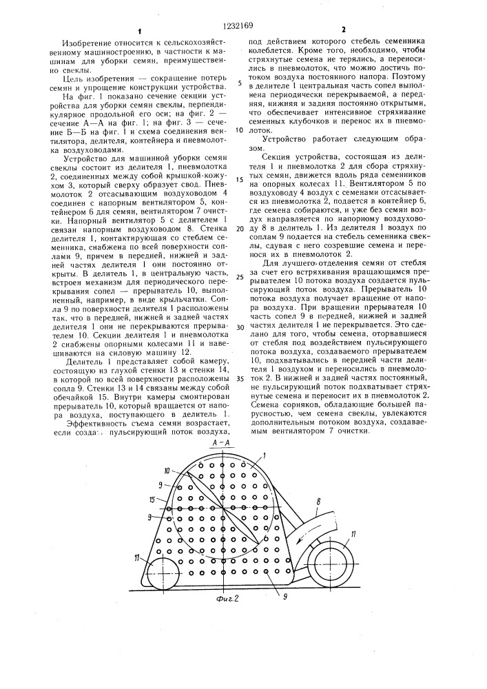 Устройство для уборки семян (патент 1232169)