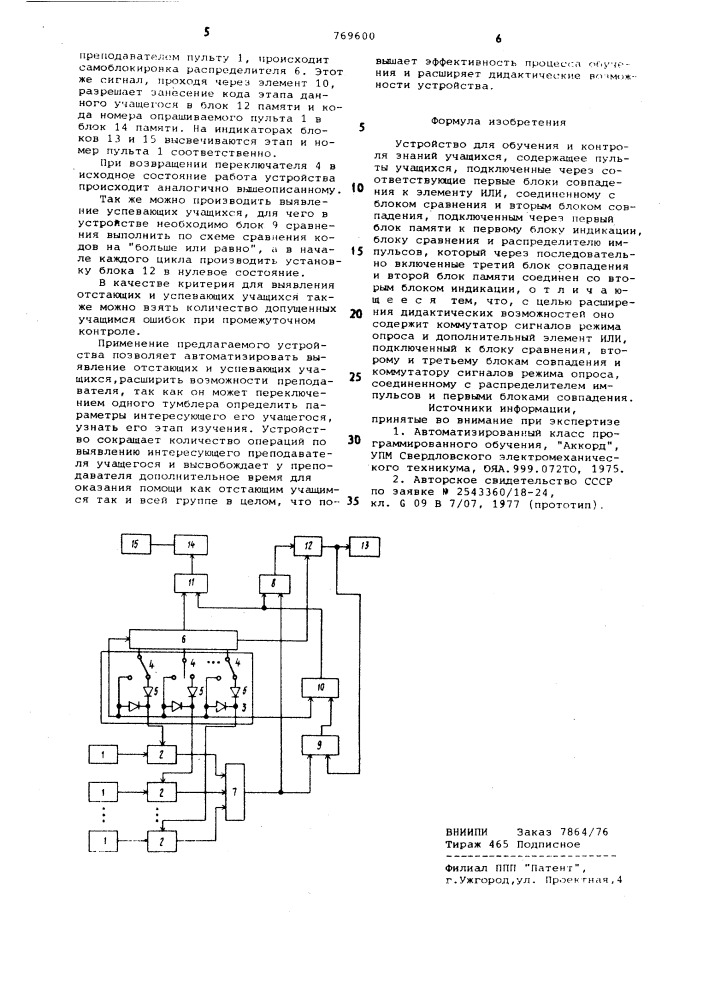 Устройство для обучения и контроля знаний учащихся (патент 769600)