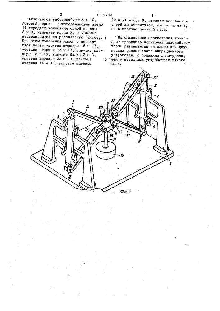 Резонансное вибрационное устройство (патент 1119739)