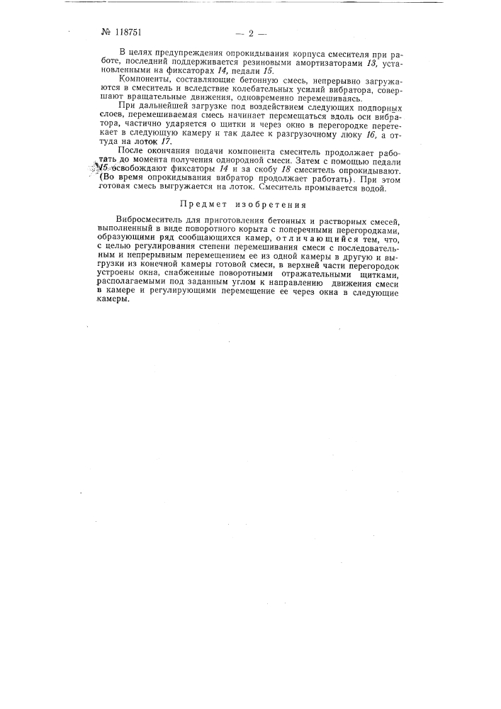 Вибросмеситель для приготовления бетонных и растворных смесей (патент 118751)
