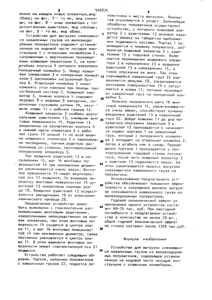 Устройство для выгрузки слежавшихся навалочных грузов из железнодорожных полувагонов (патент 906874)