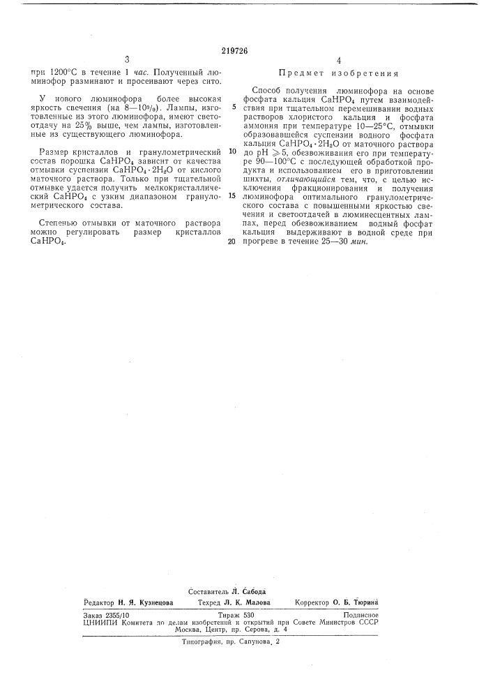 Способ получения люминофора (патент 219726)