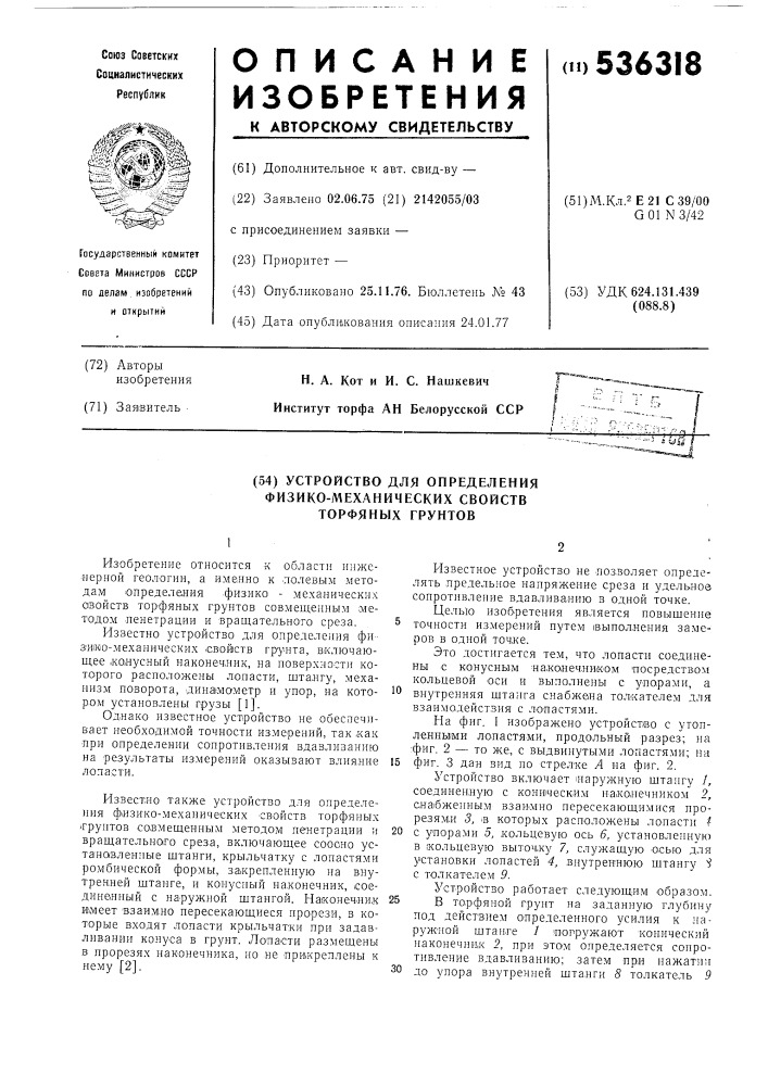 Устройство для определения физикомеханических свойств торфяных грунтов (патент 536318)